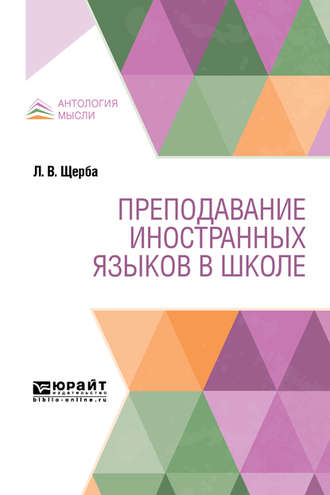 Лев Владимирович Щерба. Преподавание иностранных языков в школе