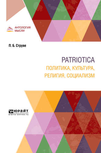 Петр Бернгардович Струве. Patriotica. Политика, культура, религия, социализм