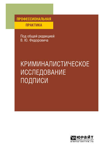 Алексей Алексеевич Проткин. Криминалистическое исследование подписи. Учебное пособие