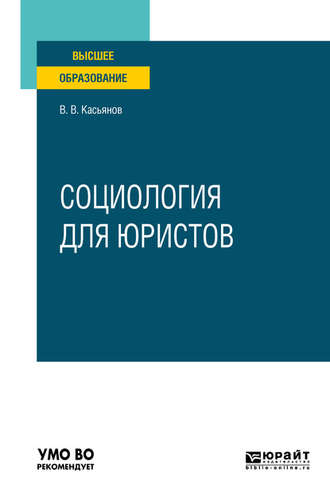 Валерий Васильевич Касьянов. Социология для юристов. Учебное пособие для вузов