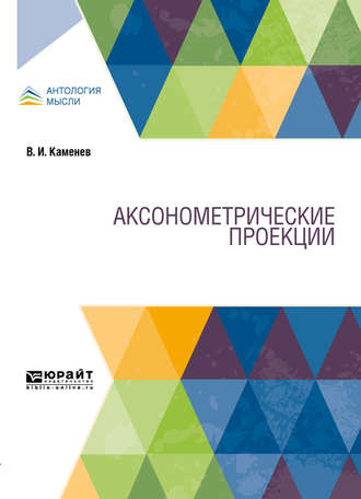 Владимир Иванович Каменев. Аксонометрические проекции