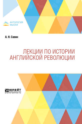 Александр Николаевич Савин. Лекции по истории английской революции