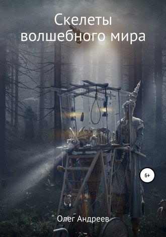 Обложка книги «Скелеты волшебного мира»