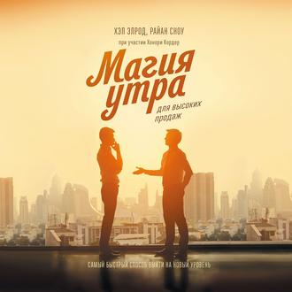 Обложка книги «Магия утра для высоких продаж»