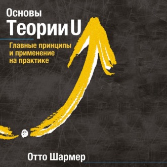 Обложка книги «Основы Теории U»