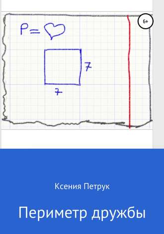 Обложка книги «Периметр дружбы»