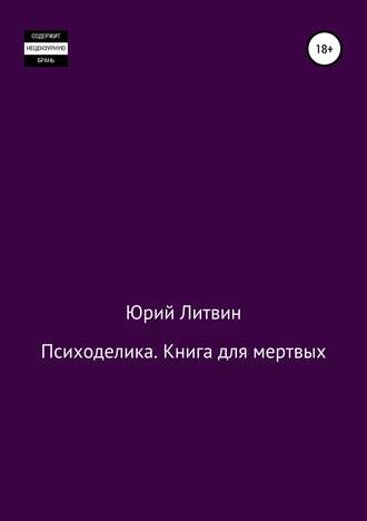 Обложка книги «Психоделика. Книга для мертвых»