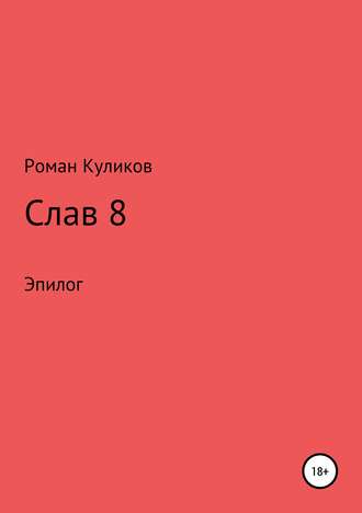 Обложка книги «Слав 8. Эпилог»