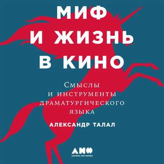 Обложка книги «Миф и жизнь в кино: Смыслы и инструменты драматургического языка»