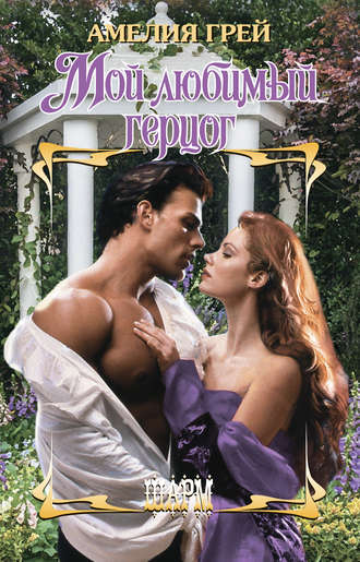 Амелия Грей. Мой любимый герцог