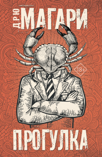 Обложка книги «Прогулка»