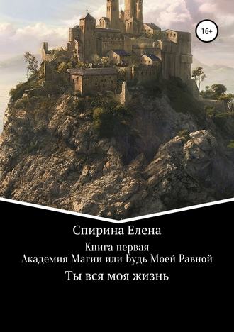 Обложка книги «Академия Магии, или Будь Моей Равной»