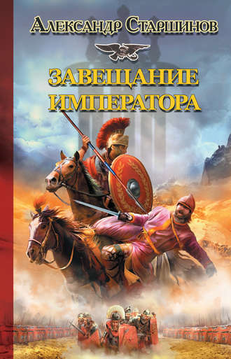 Обложка книги «Завещание императора»