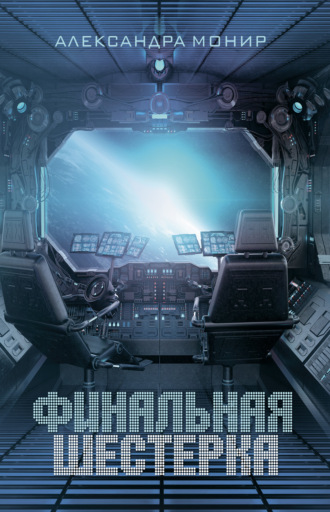 Обложка книги «Финальная шестерка»