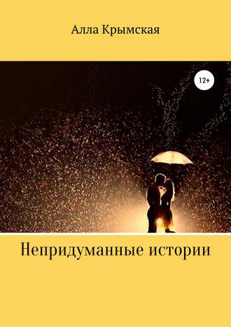 Обложка книги «Непридуманные истории»