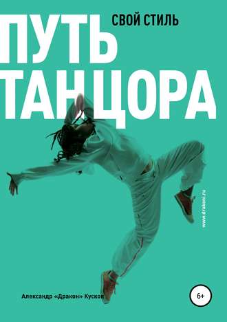 Обложка книги «Путь танцора. Свой стиль»