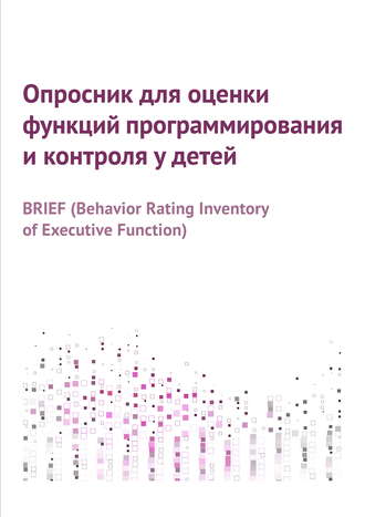 Обложка книги «Опросник для оценки функций программирования и контроля у детей»