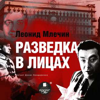 Обложка книги «Разведка в лицах»