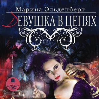 Обложка книги «Девушка в цепях»