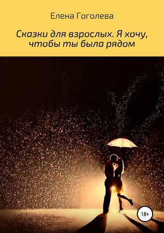 Обложка книги «Сказки для взрослых. Я хочу, чтобы ты была рядом»