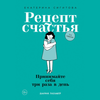 Обложка книги «Рецепт счастья. Принимайте себя три раза в день»