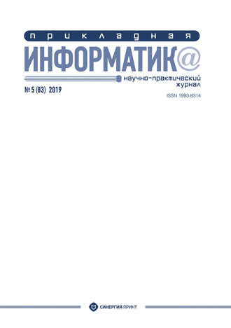Обложка книги «Прикладная информатика №5 (83) 2019»