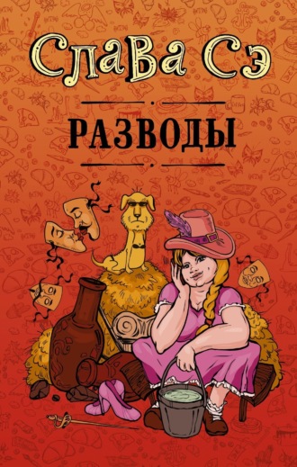 Обложка книги «Разводы (сборник)»