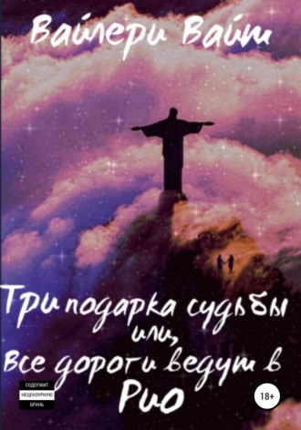 Обложка книги «Три подарка судьбы, или Все дороги ведут в Рио»