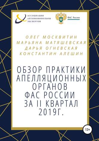 Обложка книги «Обзор апелляционной практики ФАС за II квартал 2019 г.»