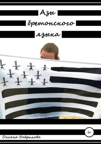 Обложка книги «Азы бретонского языка»