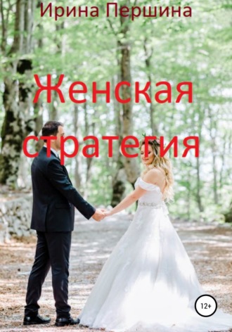 Обложка книги «Женская стратегия»