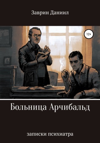 Обложка книги «Больница Арчибальд. Записки психиатра»