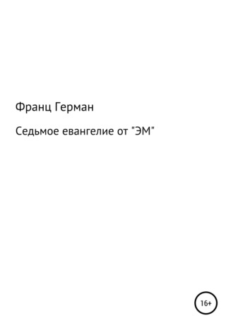 Обложка книги «Седьмое евангелие от «ЭМ»»