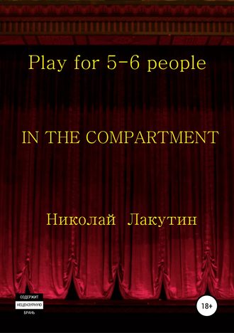 Обложка книги «In the compartment. Play for 5-6 people»