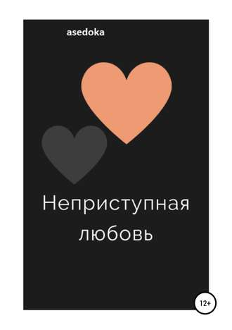 Обложка книги «Неприступная любовь»