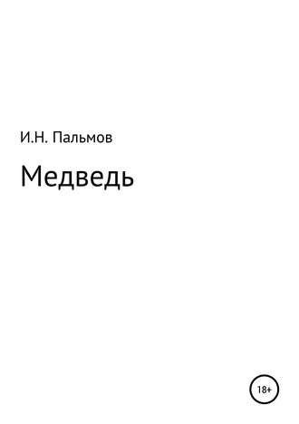 Обложка книги «Медведь»