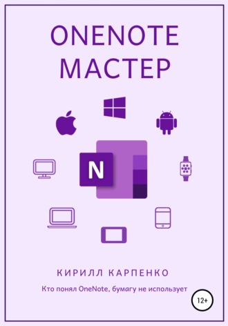 Обложка книги «OneNote-мастер»