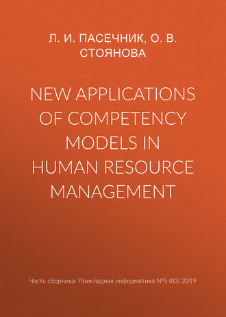 Обложка книги «New applications of competency models in human resource management»