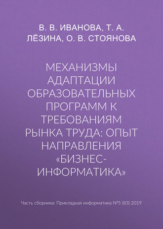 О. В. Стоянова. Механизмы адаптации образовательных программ к требованиям рынка труда: опыт направления «Бизнес-информатика»