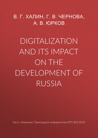 Обложка книги «Digitalization and its impact on the development of Russia»