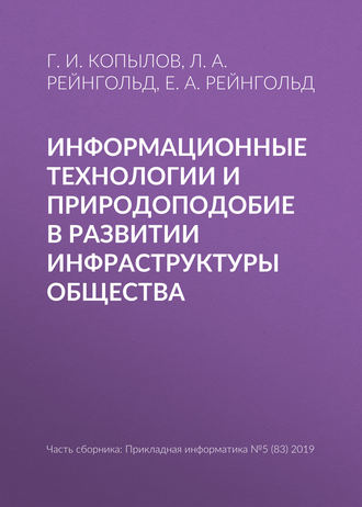 Обложка книги «Информационные технологии и природоподобие в развитии инфраструктуры общества»
