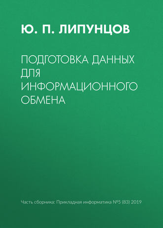 Обложка книги «Подготовка данных для информационного обмена»