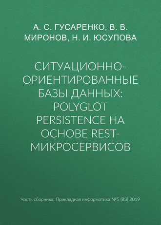 Обложка книги «Ситуационно-ориентированные базы данных: polyglot persistence на основе REST-микросервисов»
