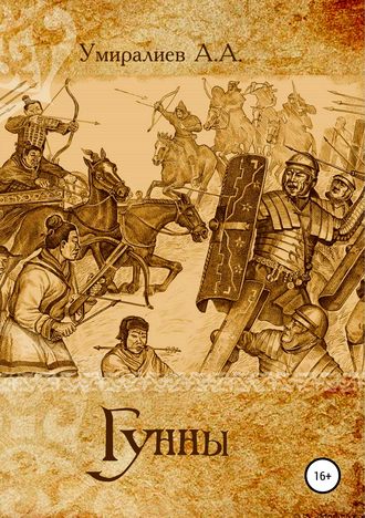 Обложка книги «Гунны»
