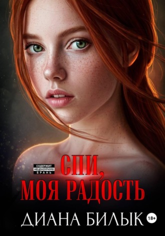 Обложка книги «Спи, моя радость»