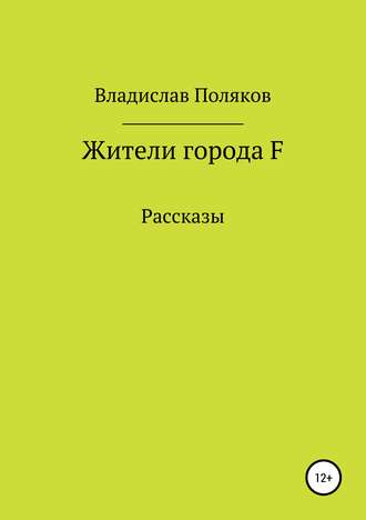 Владислав Поляков. Жители города F