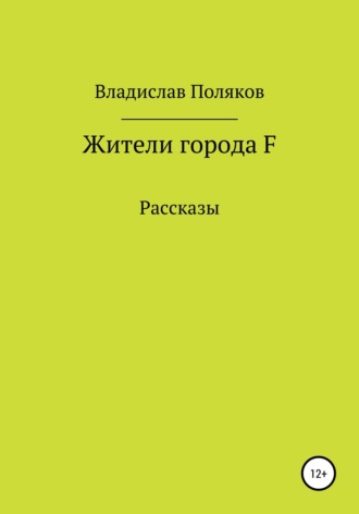Владислав Поляков. Жители города F