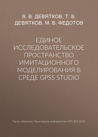Обложка книги «Единое исследовательское пространство имитационного моделирования в среде GPSS Studio»
