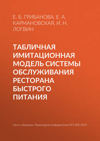 Обложка книги «Табличная имитационная модель системы обслуживания ресторана быстрого питания»