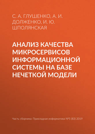 Обложка книги «Анализ качества микросервисов информационной системы на базе нечеткой модели»